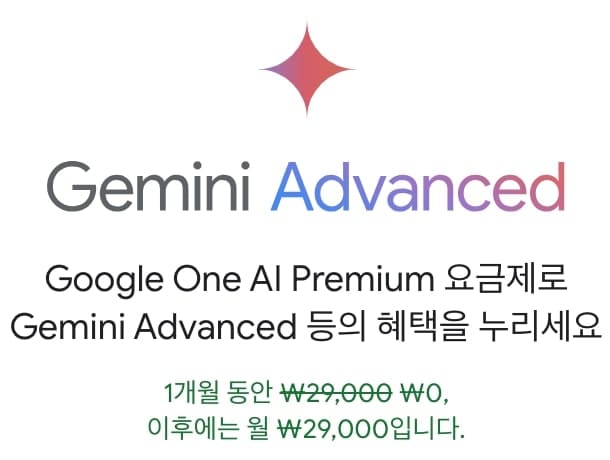 Gemini Advanced 버전의 구독 요금제 표
