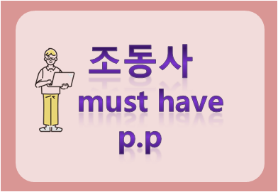 조동사 must have p.p