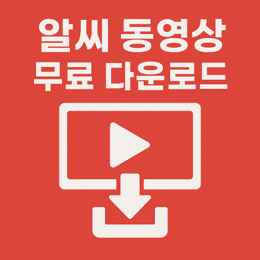 알씨 동영상 무료 다운로드