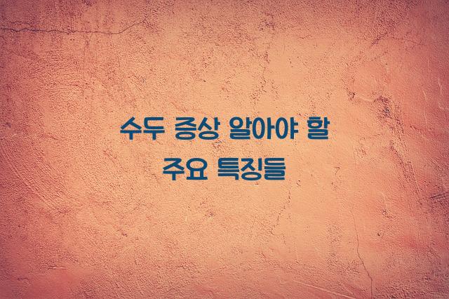 수두 증상