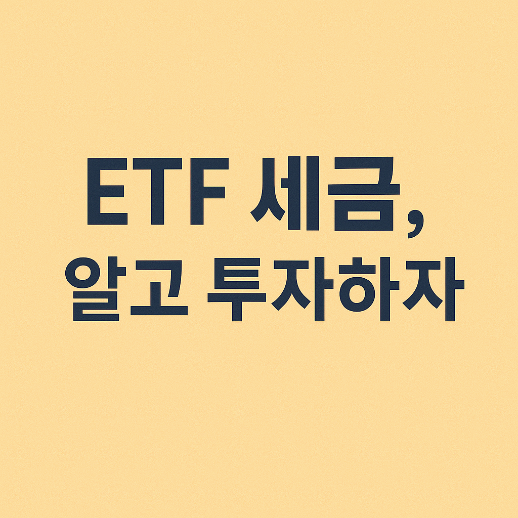 ETF 세금 절약을 위한 투자 전략을 설명하는 썸네일 이미지