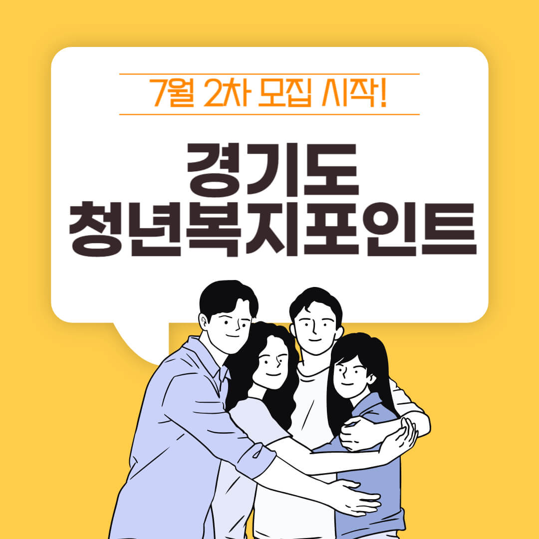 경기도 청년 복지 포인트