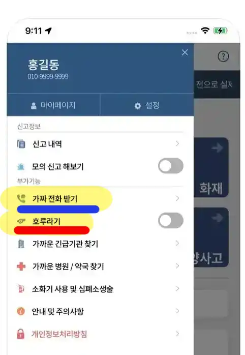 '긴급신고 바로' 앱 화면