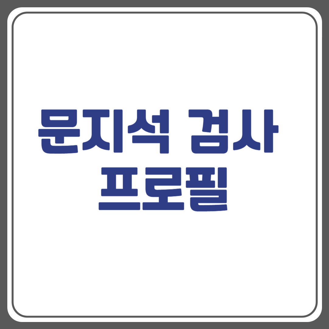 문지석 검사 프로필｜나이·학력·경력까지 한눈에 정리