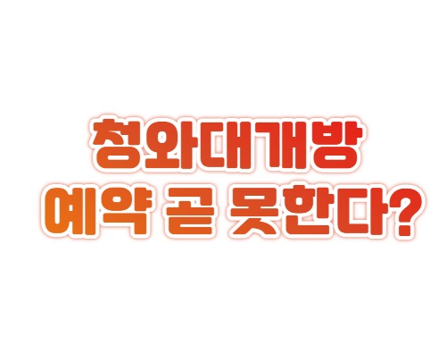 청와대개방 예약, 곧 못한다?! 이재명 대통령 취임 후 사라지기 전에 꼭 신청하세요