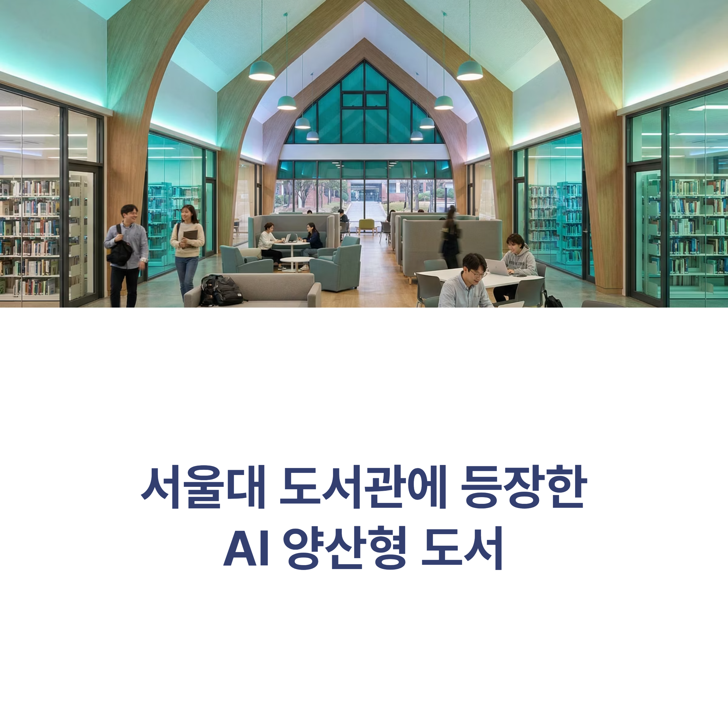 서울대 도서관에 등장한 AI 양산형 도서, 그 정체는 무엇일까요? 검증 없이 반입된 이상한 책들의 실태와 출판 생태계의 허점을 짚어봅니다.