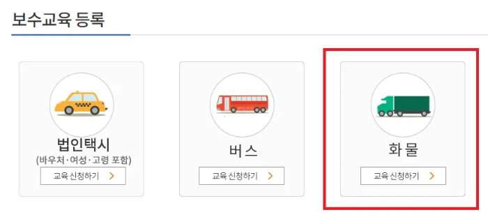 화물 보수교육
