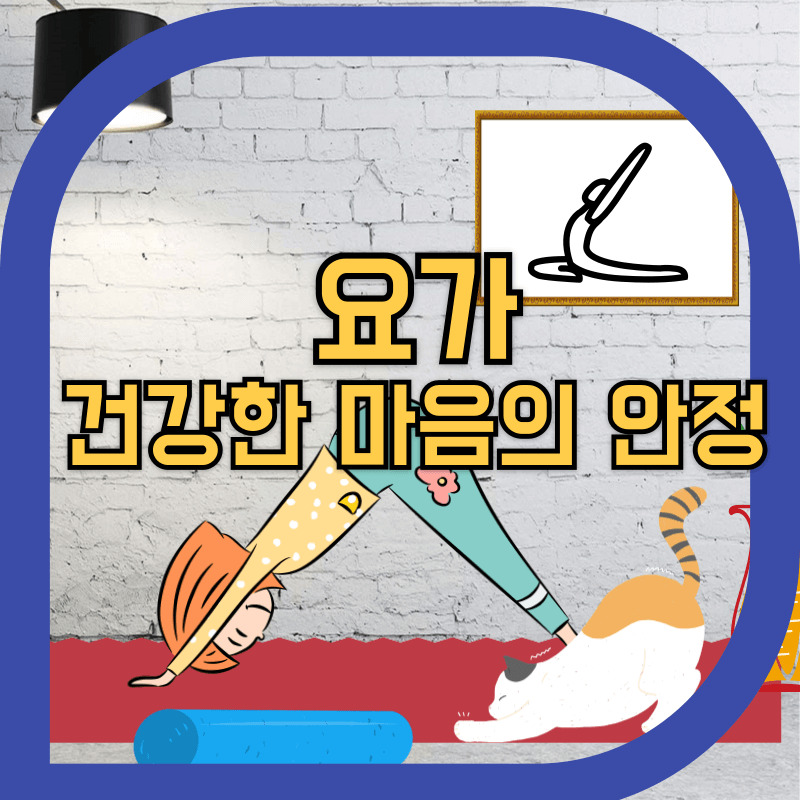 집에서 하는 요가 이미지