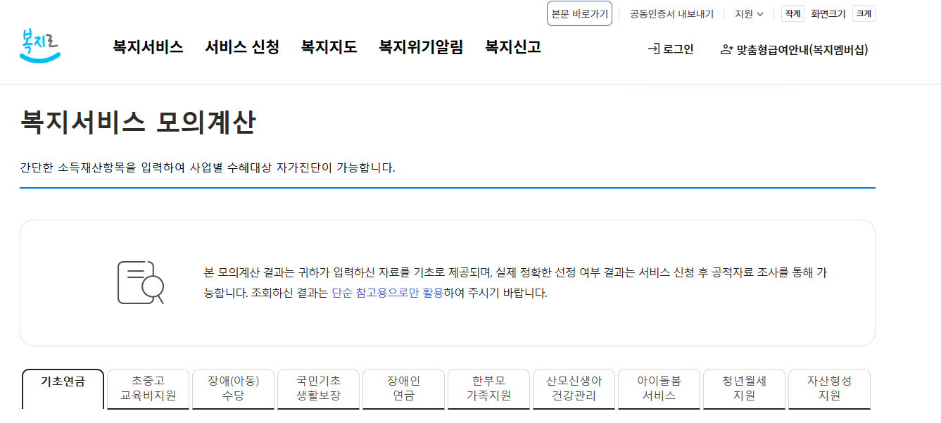 '복지로' 기초연금 모의계산 페이지 스크린샷