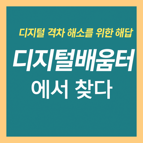 디지털 배움터 무료 교육 프로그램, 국가 복지 사업