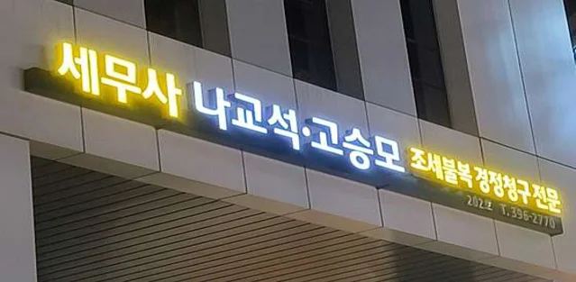 세무사 나교석 고승모 사무소