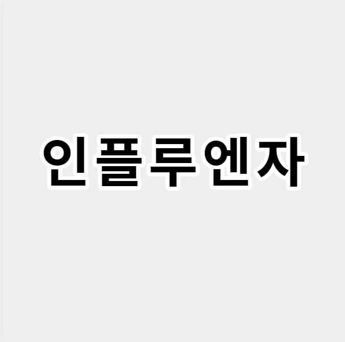 인플루엔자