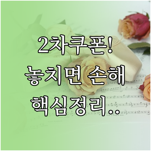 만료일 전 반드시 알아야 할 2차 소..