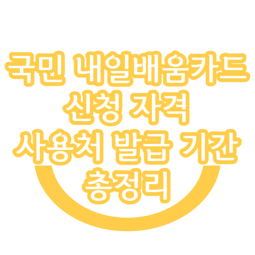 국민 내일배움카드 신청