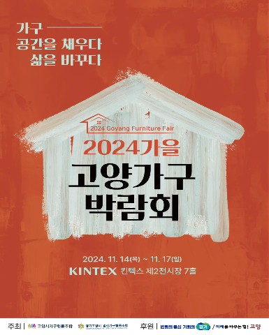 2024 가을 고양가구박람회 – 최신 가구 트렌드와 다양한 이벤트가 펼쳐지는 공간
