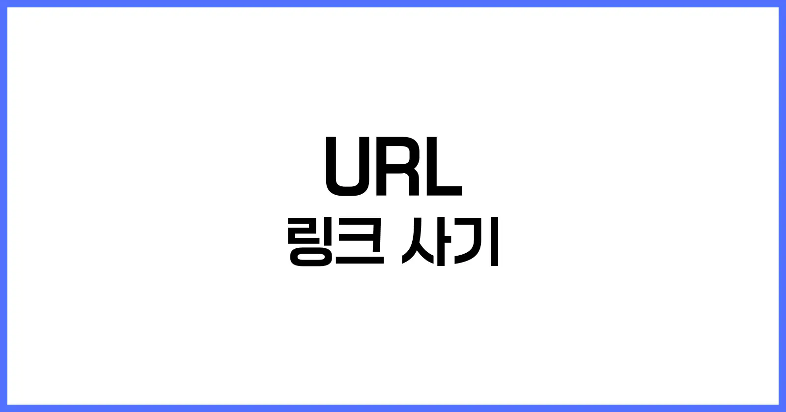 URL 링크 사기