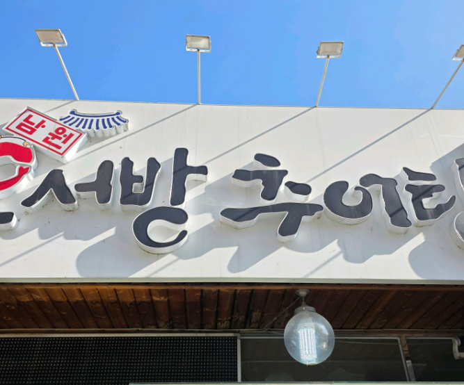 오현규 추어탕집 어디? 남양주 남원오서방추어탕 위치 메뉴 가격 총정리1