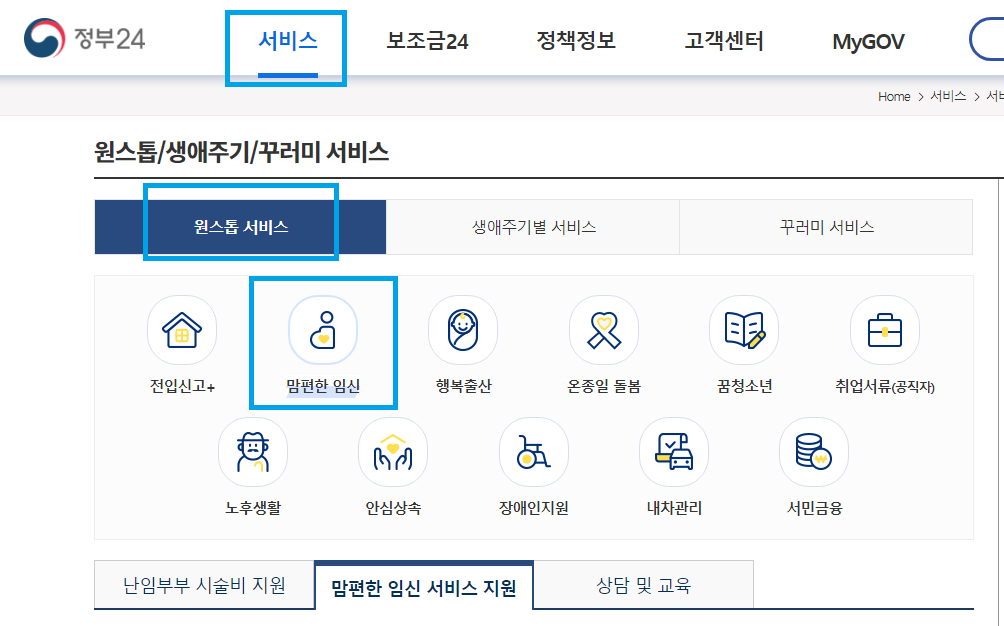 정부24-맘편한임신-원스톱서비스-캡쳐