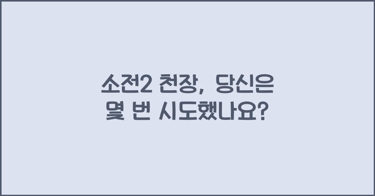 소전2 천장