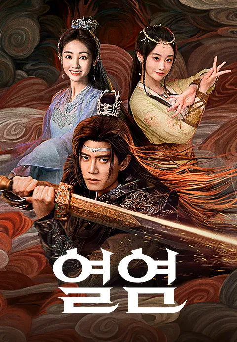 열염_포스터