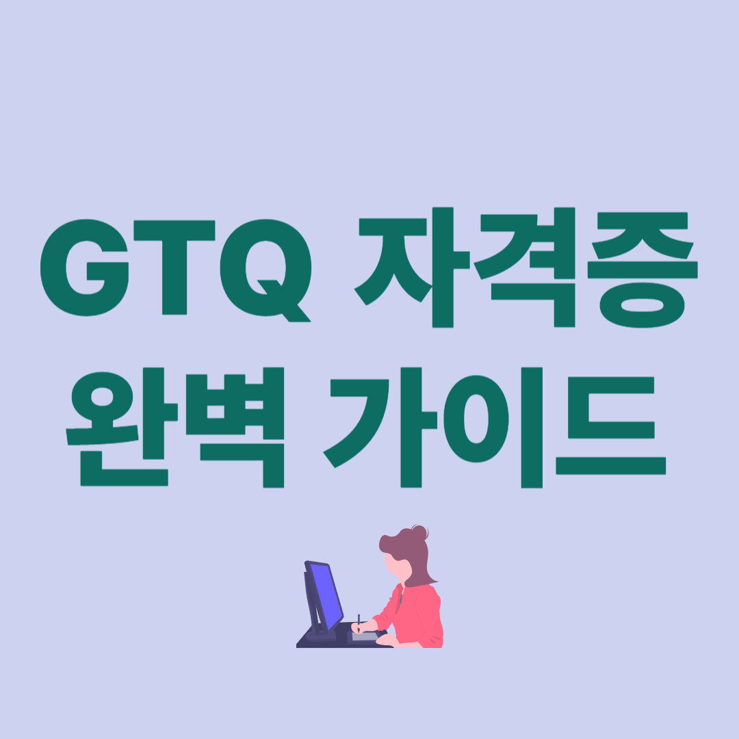GTQ 자격증 완벽 가이드