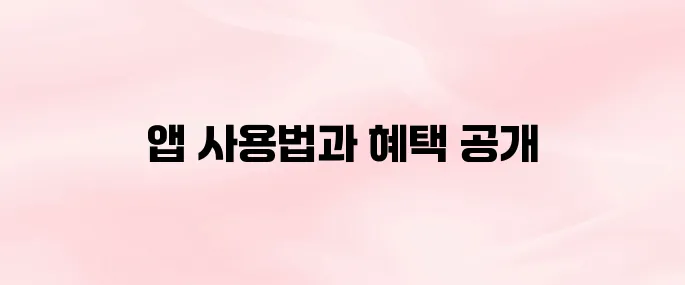신라아이파크면세점 앱 다운로드 및 사용법｜회원가입·적립금·쿠폰까지 한눈에 (2025 최신)