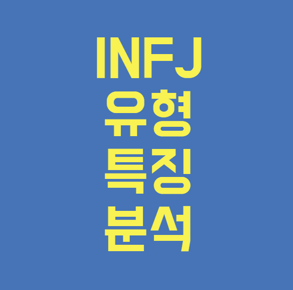 INFJ 유형 특징 분석