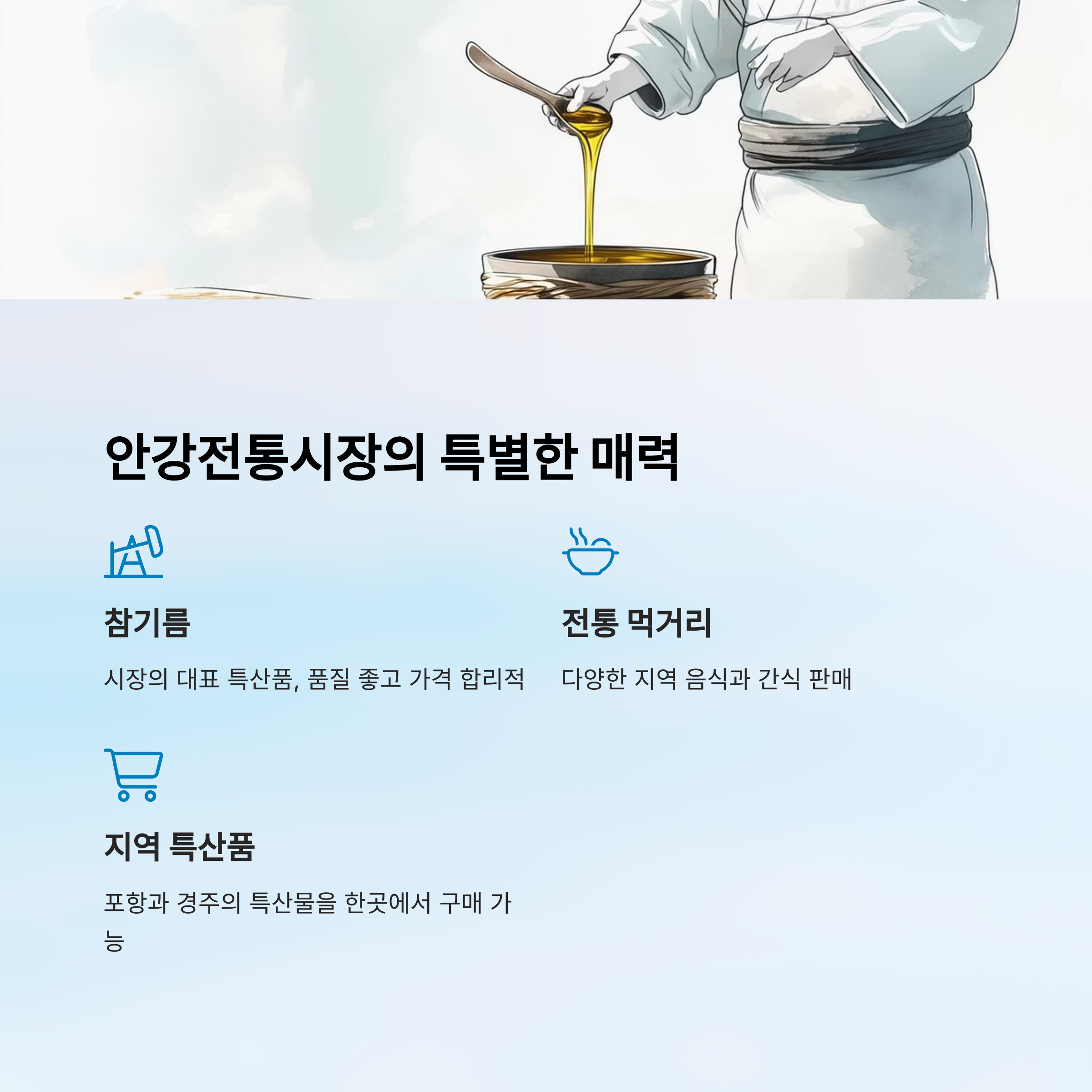안강전통시장의 매력