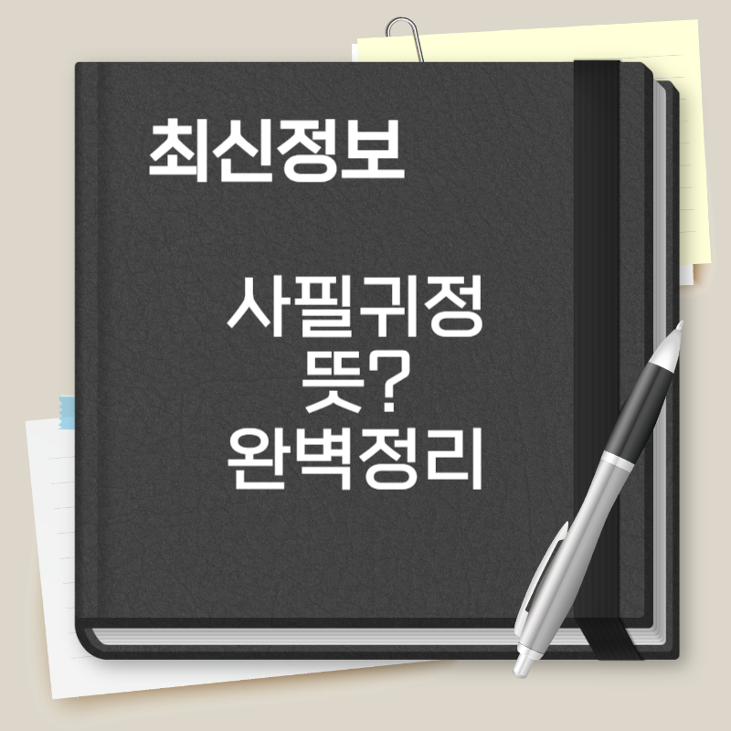 사필귀정 뜻