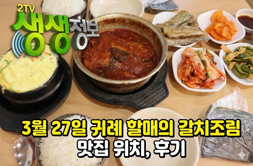3월 27일 생생정보 귀례 할매의 갈치조림 맛집 중앙갈치식당 대표 이미지