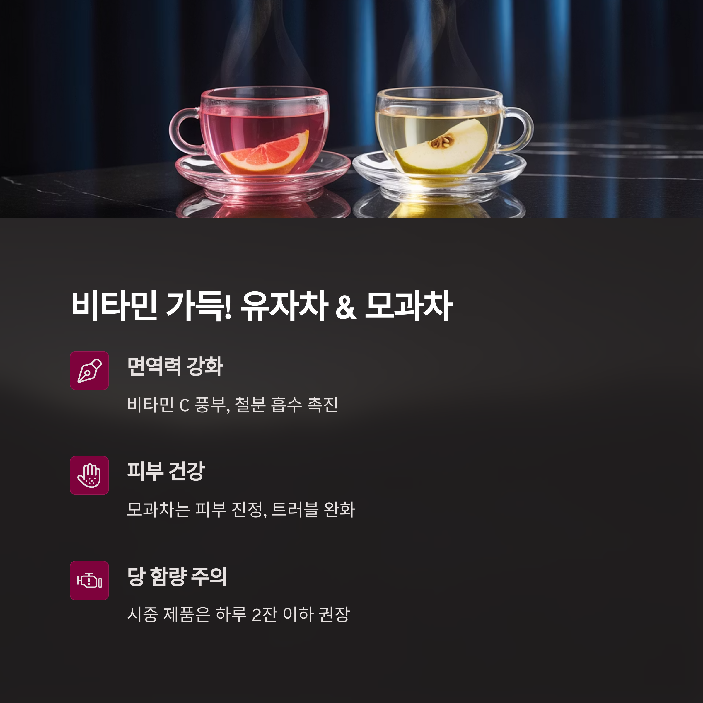 임산부 차 – 유자차·모과차 특징