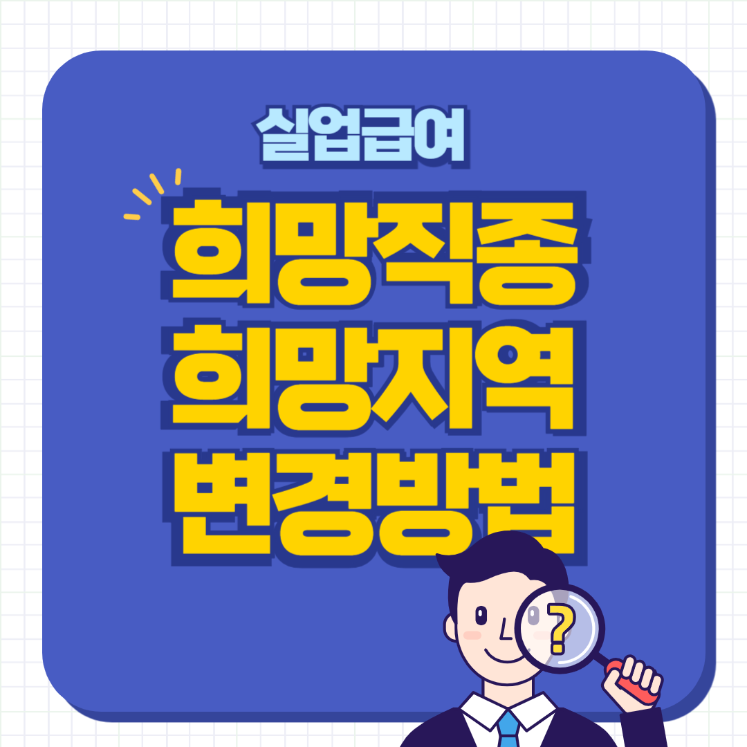 실업급여 희망직종 희망지역 변경방법