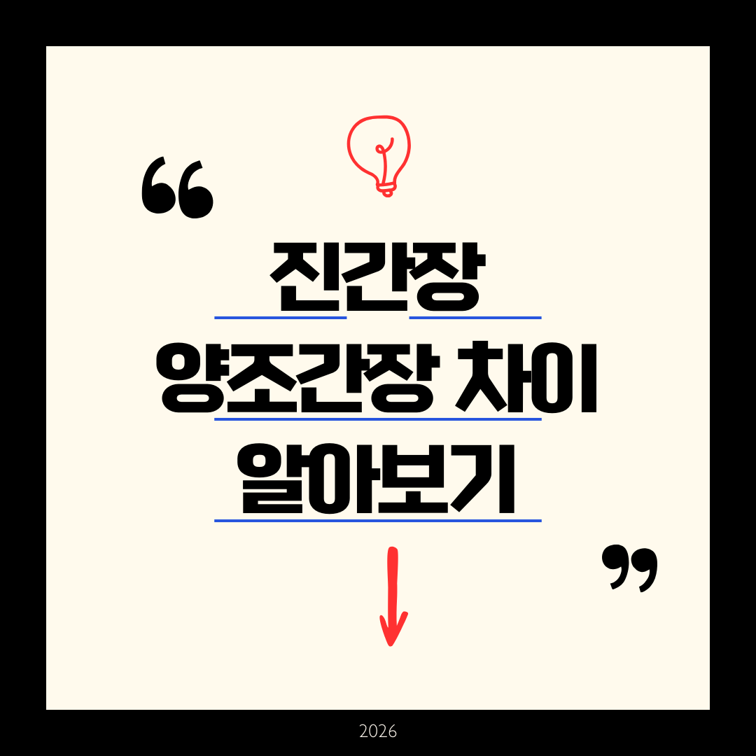 진간장 양조간장 차이 알아보기