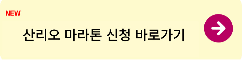 산리오 마라톤 신청방법1