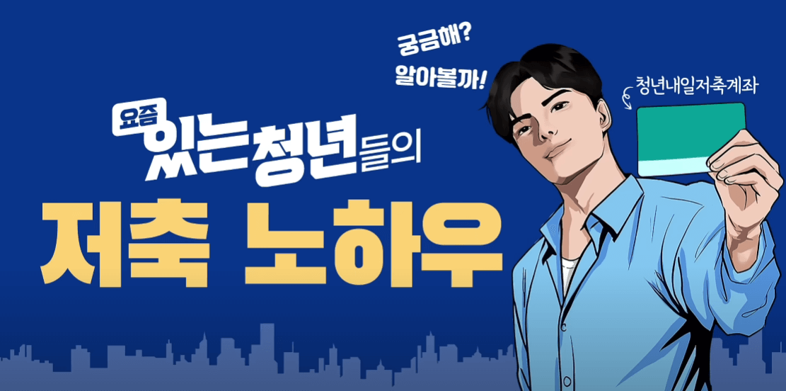 2025 청년내일저축계좌 자격 조건 및 신청 방법