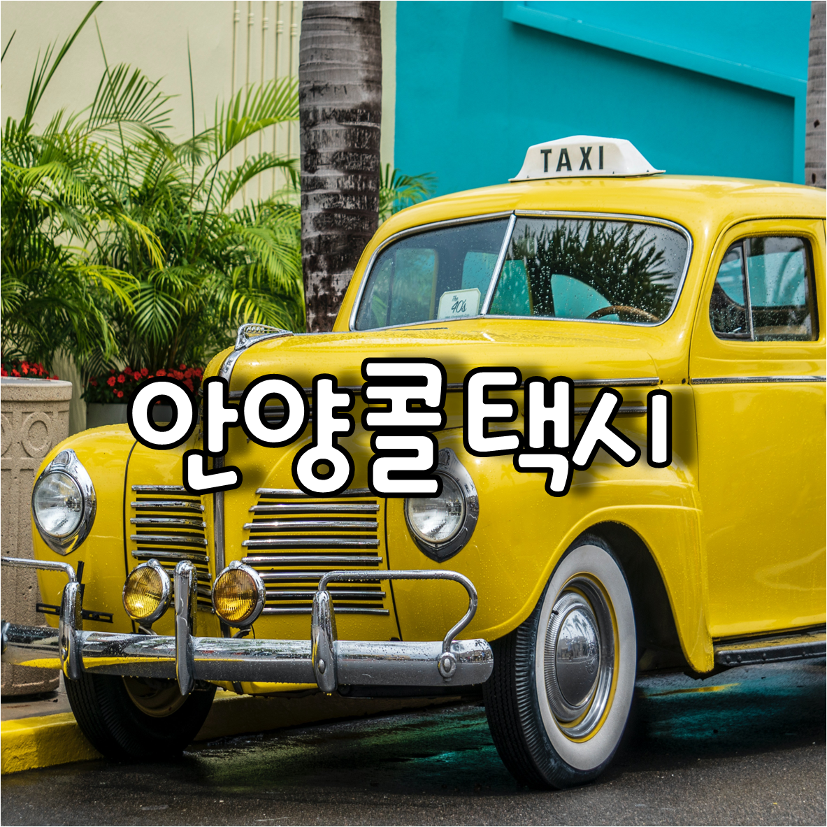안양콜택시
