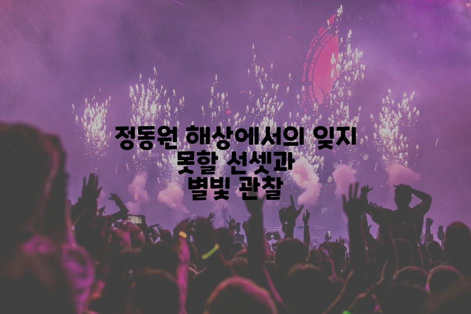 정동원 해상에서의 잊지 못할 선셋과 별빛 관찰