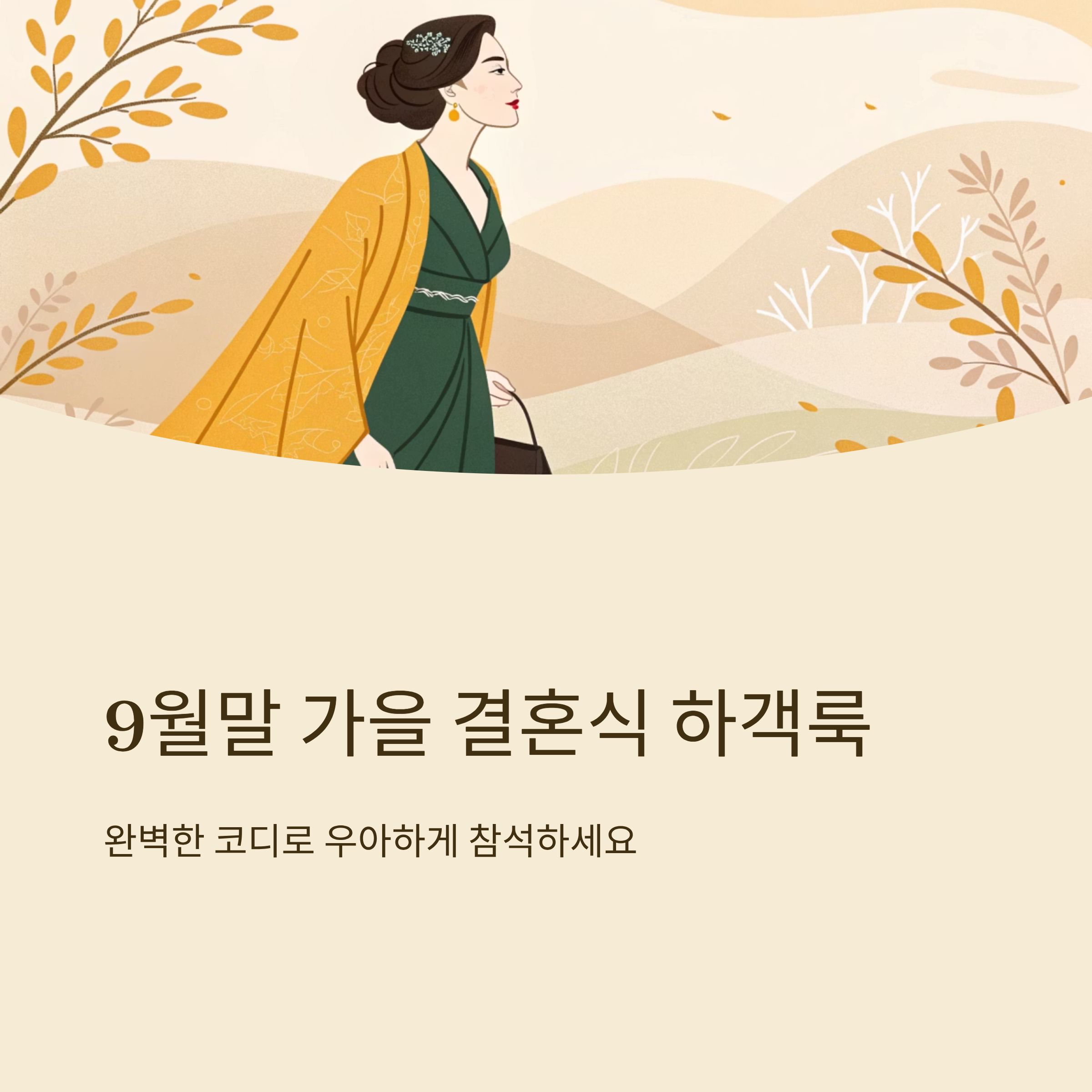 9월말 하객룩 가을 결혼식 코디 아이디어