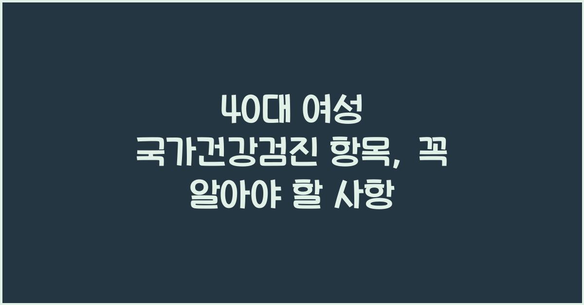 40대 여성 국가건강검진 항목