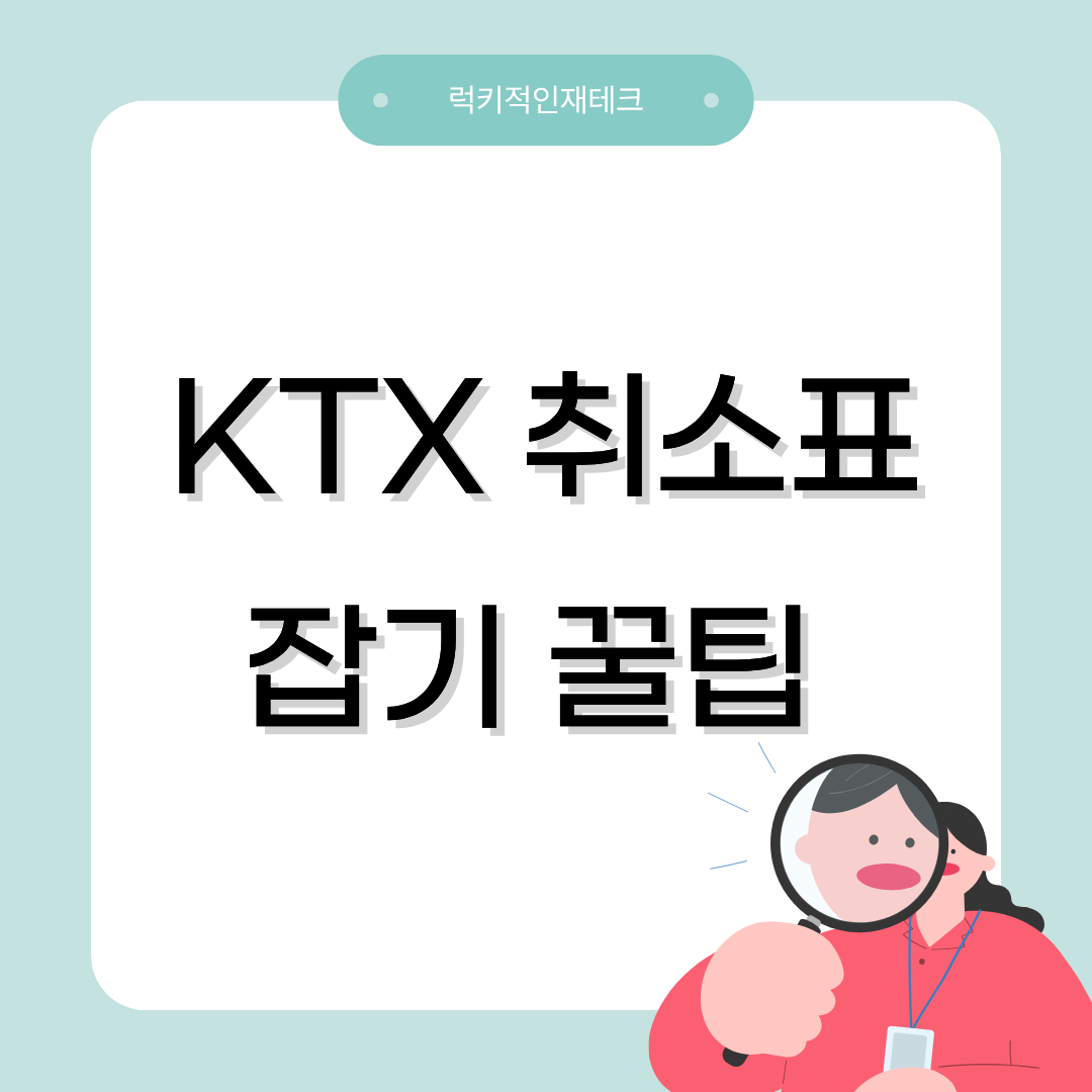 ktx취소표 예매