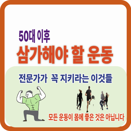 50대 이후 삼가해야 할 운동법