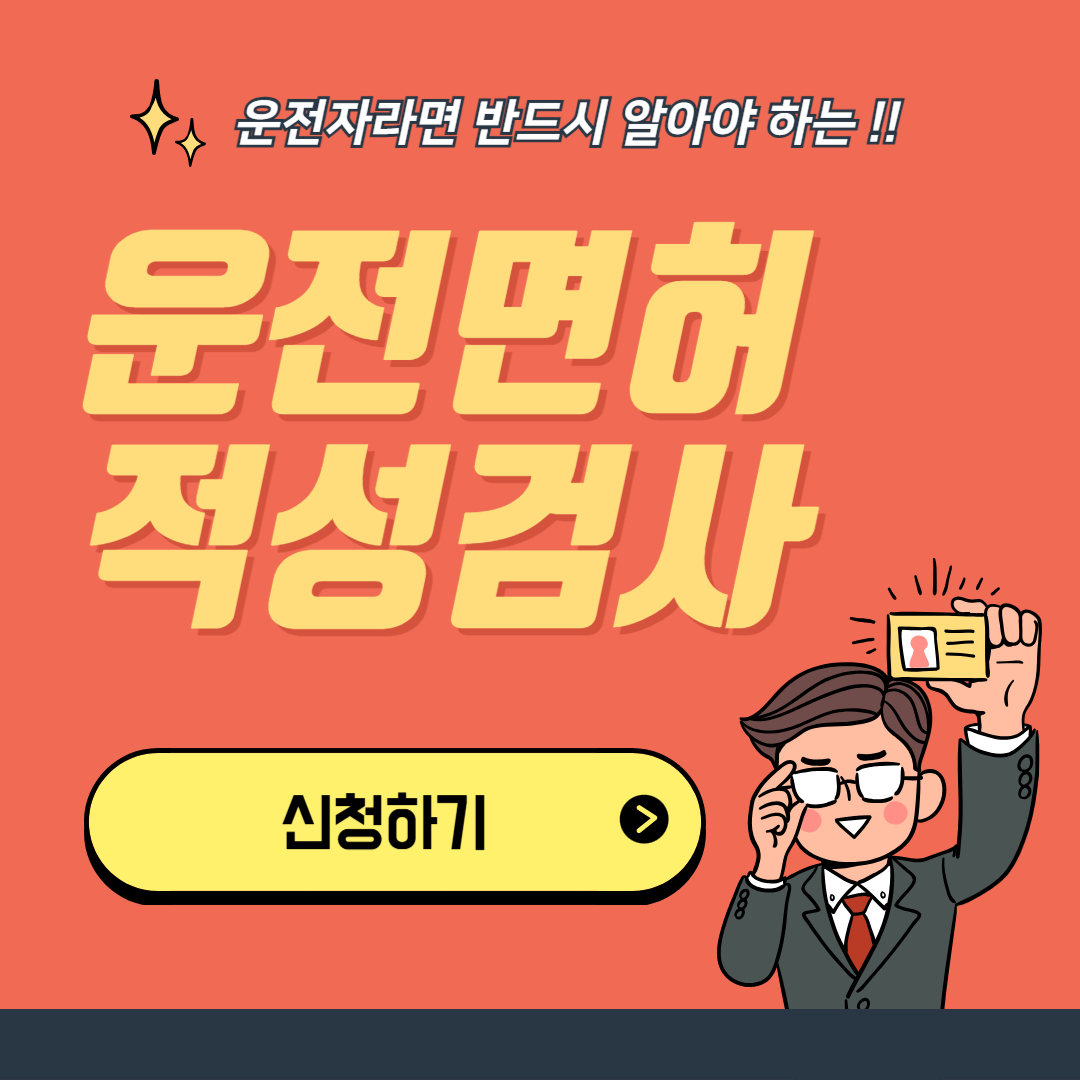 운전면허 적성검사 주기 갱신기간 연령별 기준 벌금