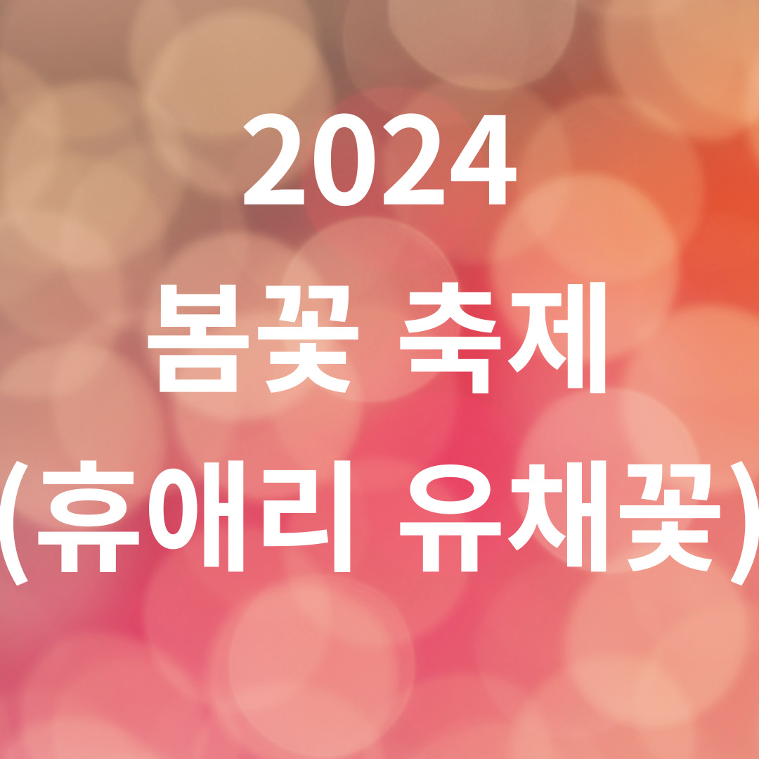 2024 봄꽃 축제(휴애리 유채꽃 축제)