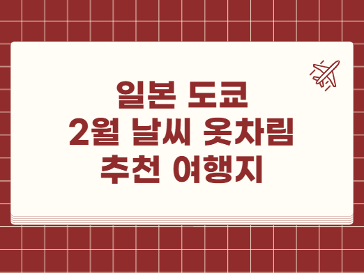 일본 도쿄 2월 날씨 옷차림 추천 여행지