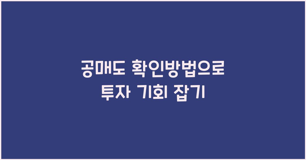 공매도 확인방법