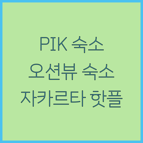 PIK 핫플레이스 숙소 추천! 오션뷰..