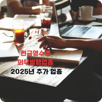 현금영수증 의무발행업종 25년 추가 업종