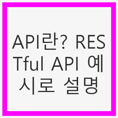 API란?