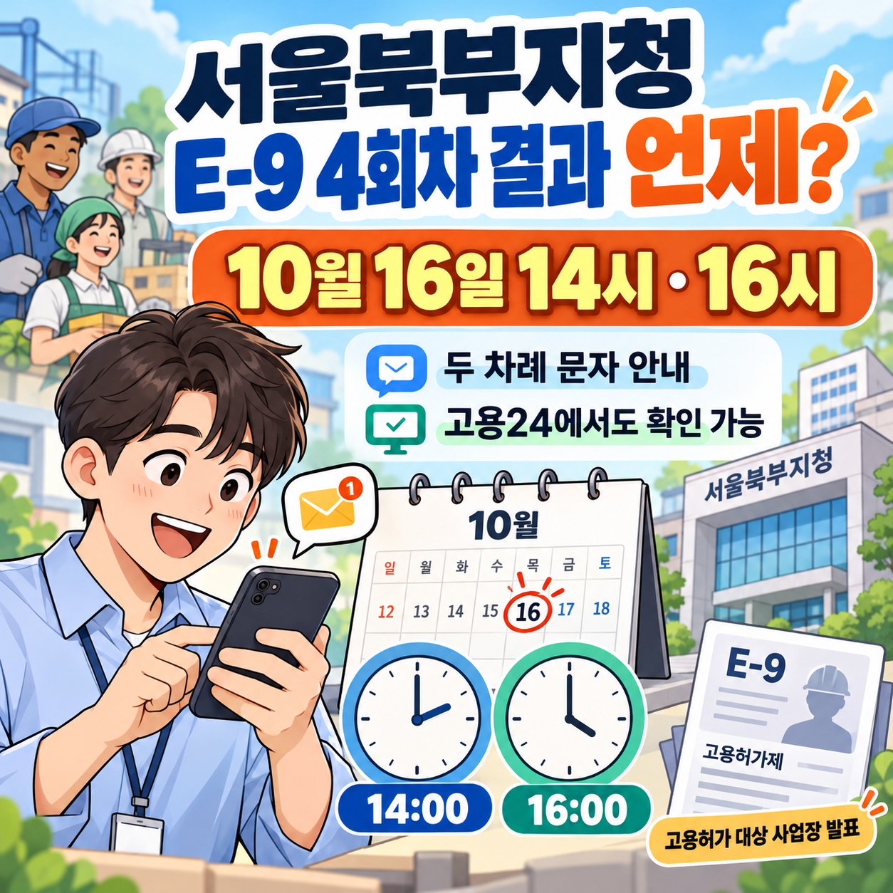서울북부지청 E-9 4회차 결과 언제? 10월 16일 14시&middot;16시 두 차례 안내