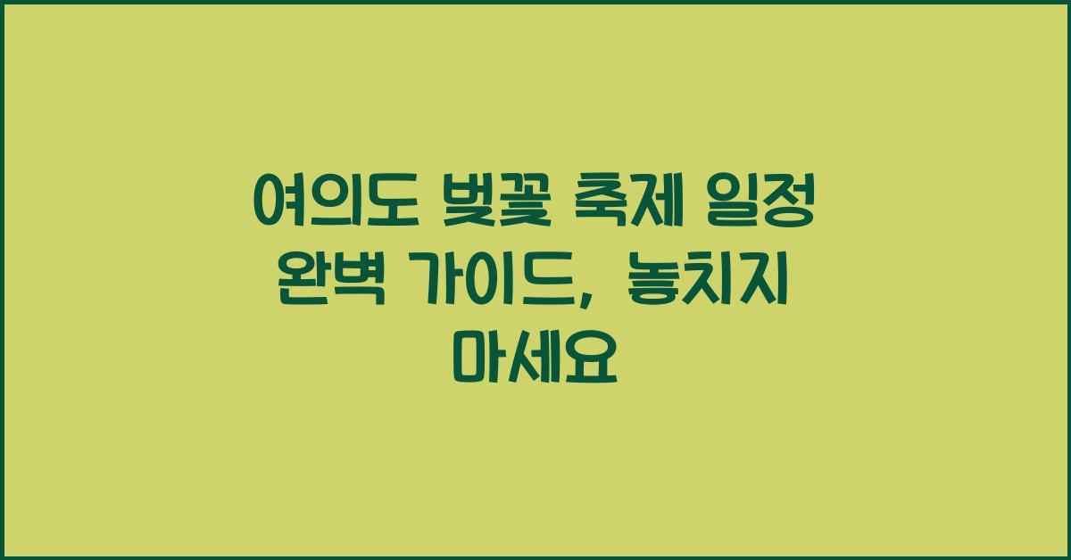 여의도 벚꽃 축제 일정